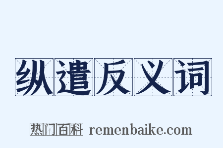 纵遣反义词是什么意思的图片